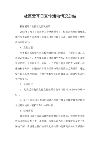 社区爱耳日宣传活动情况总结