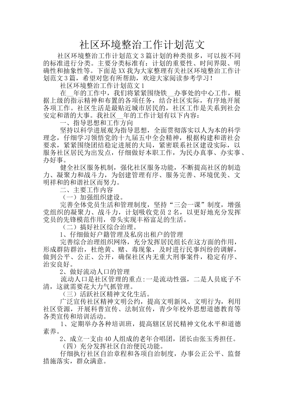 社区环境整治工作计划范文_第1页