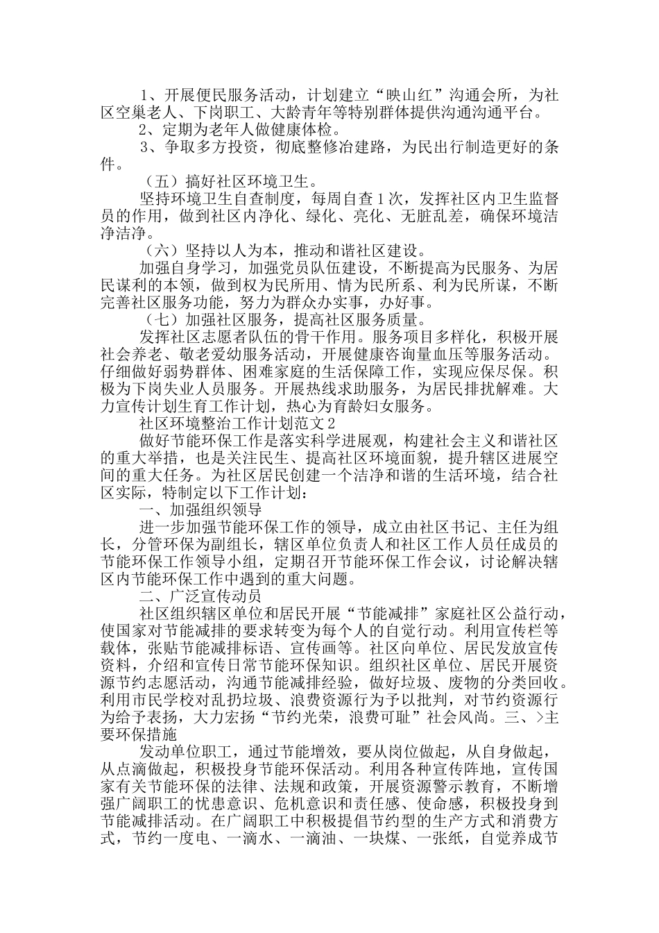 社区环境整治工作计划范文_第2页