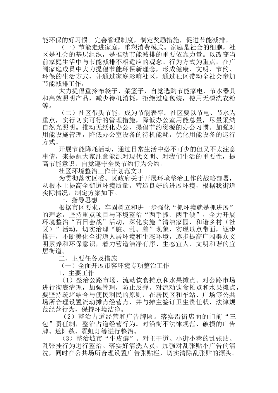 社区环境整治工作计划范文_第3页