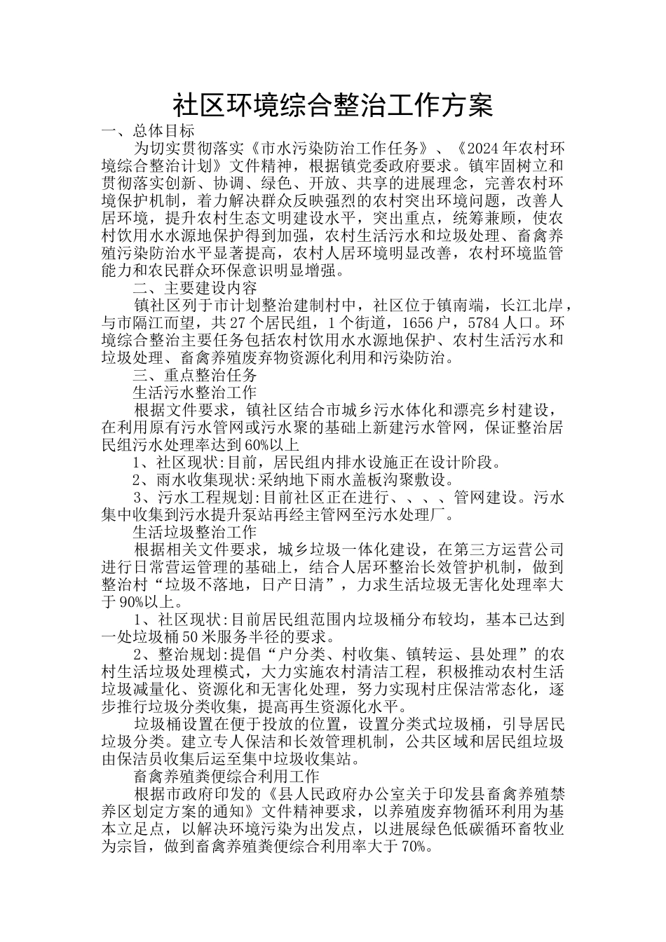 社区环境综合整治工作方案_第1页