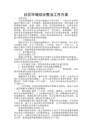 社区环境综合整治工作方案