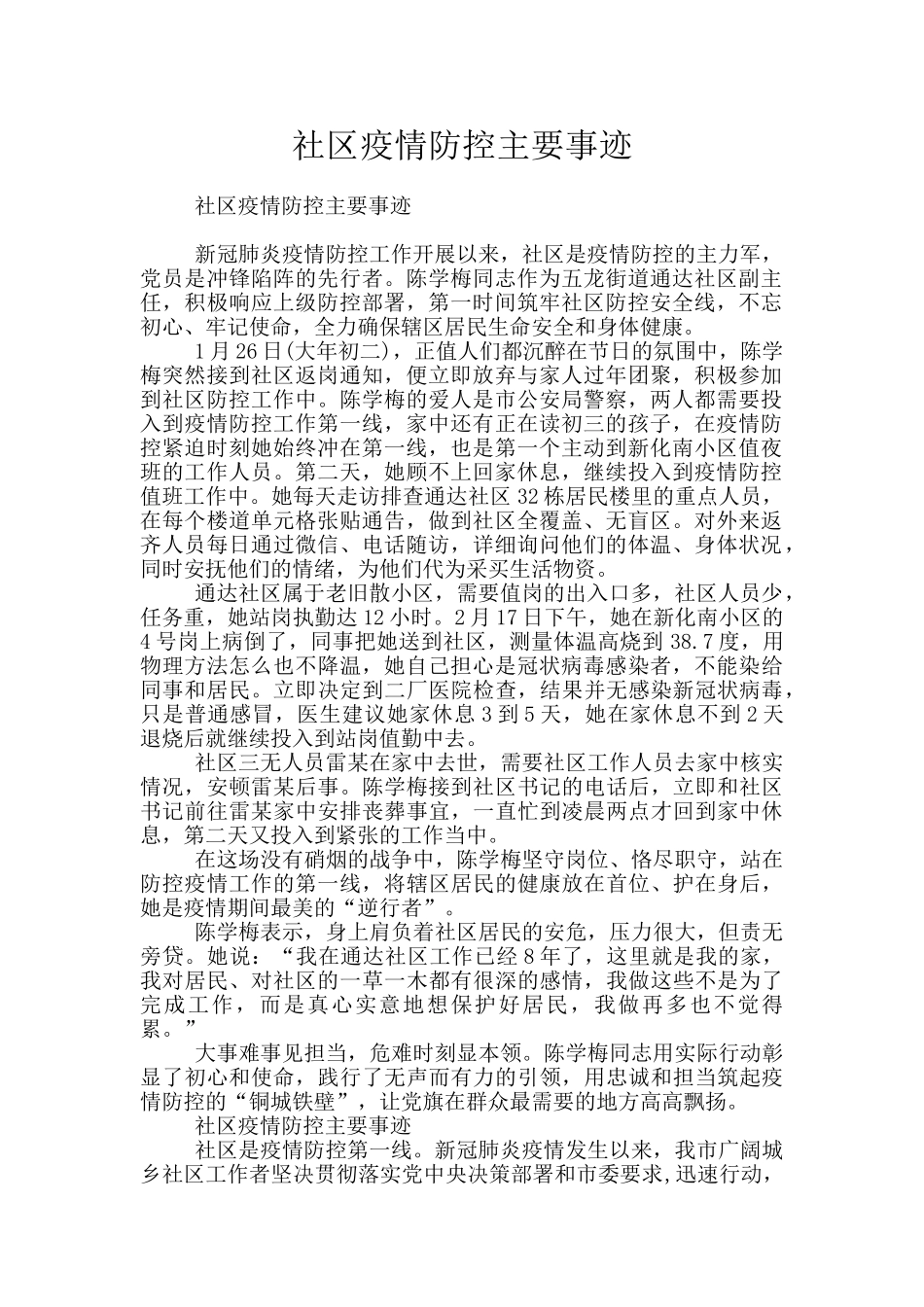 社区疫情防控主要事迹_第1页