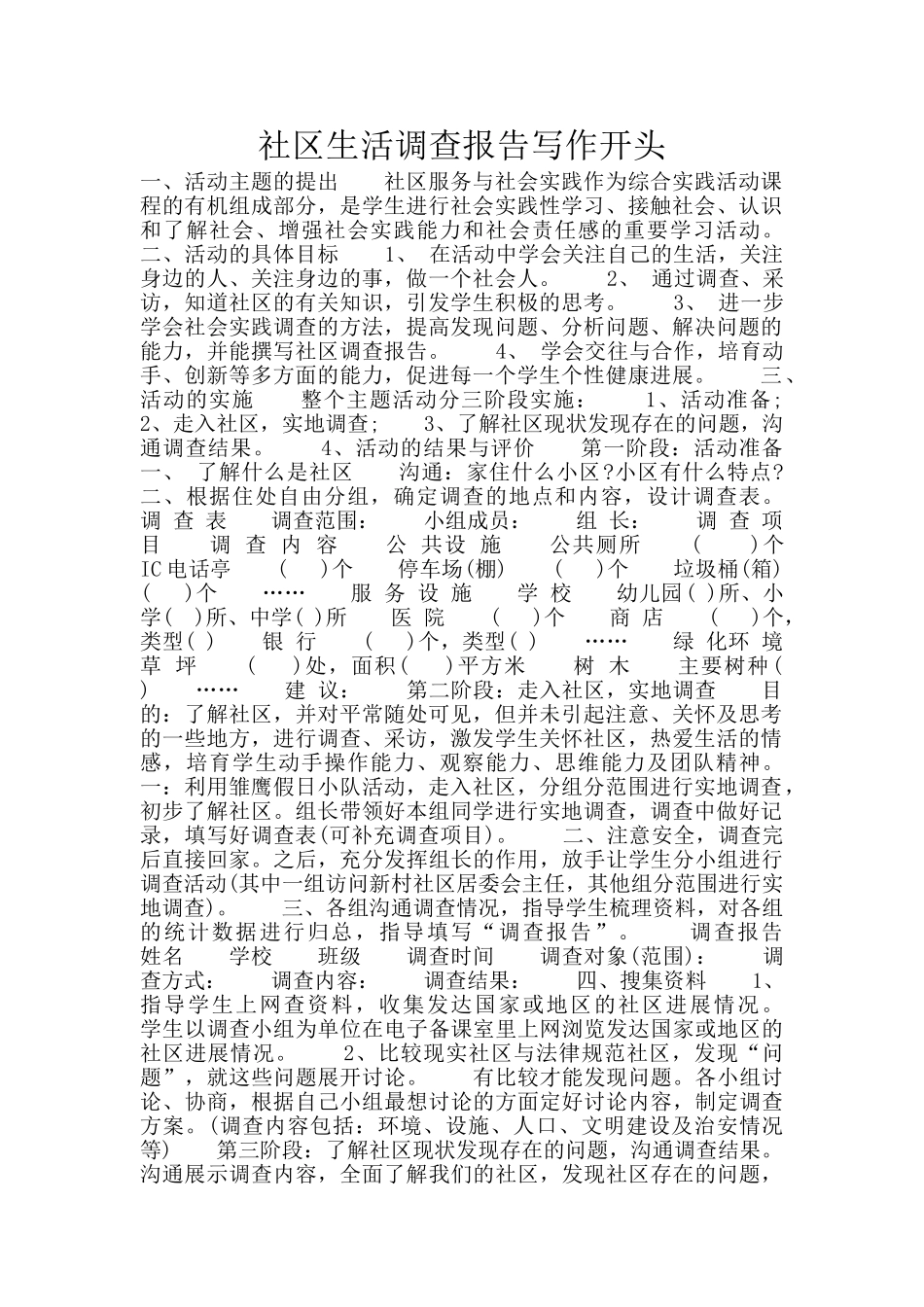 社区生活调查报告写作开头_第1页