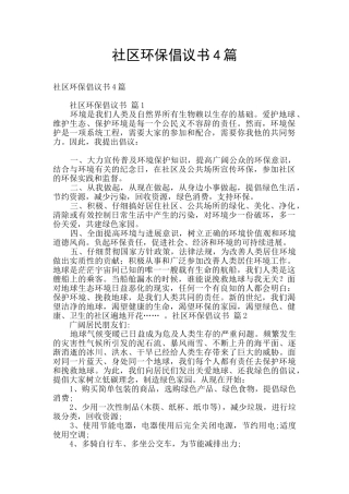 社区环保倡议书4篇