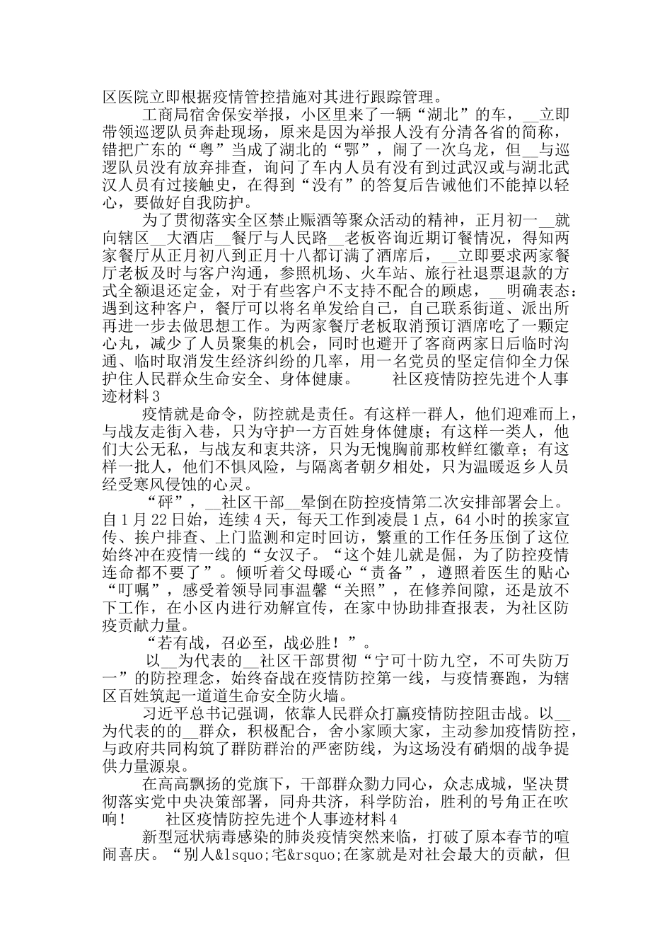 社区疫情防控先进个人事迹材料5篇_第2页
