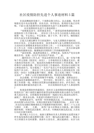 社区疫情防控先进个人事迹材料5篇