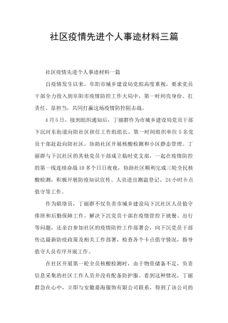 社区疫情先进个人事迹材料三篇