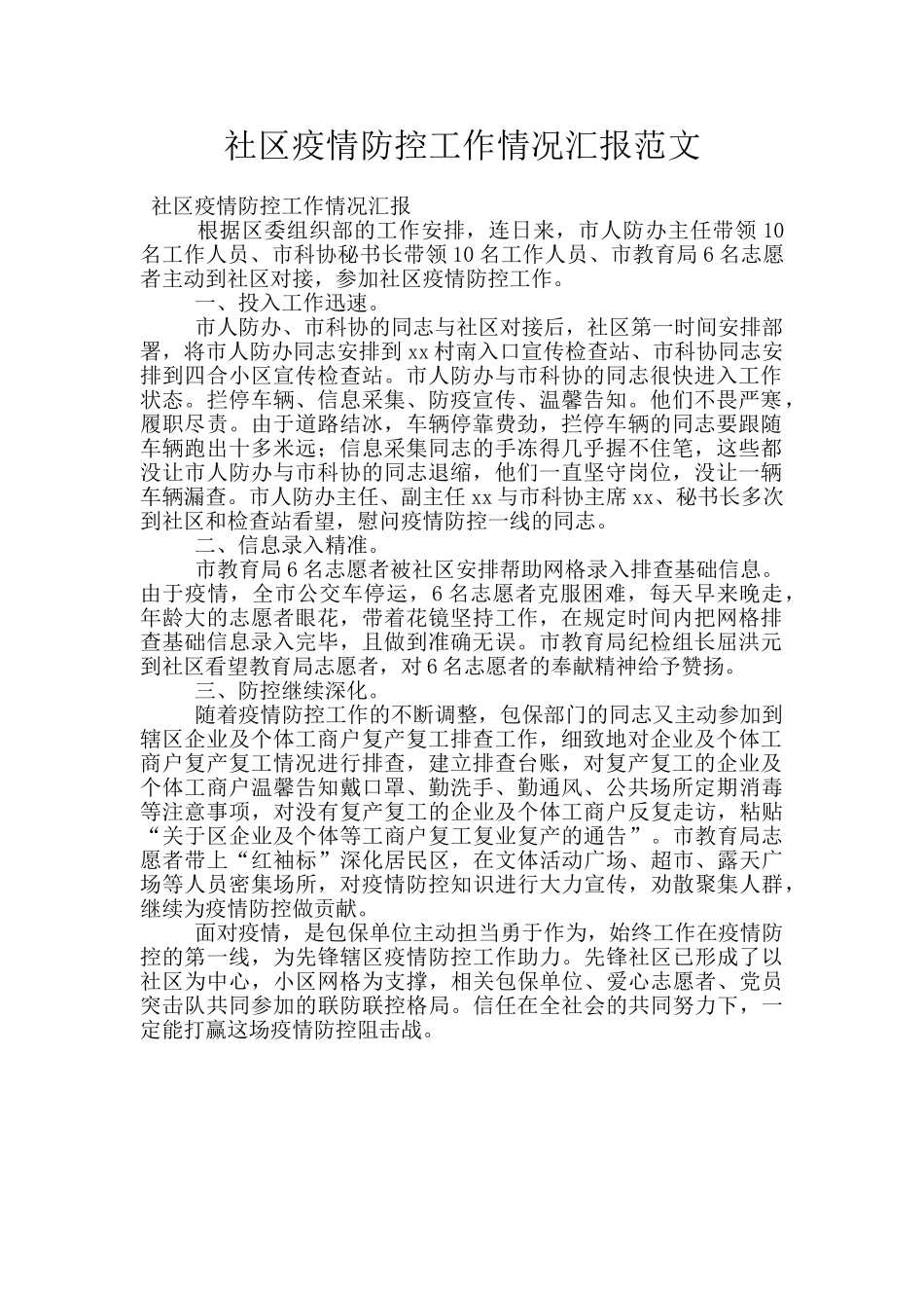 社区疫情防控工作情况汇报范文_第1页