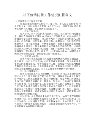 社区疫情防控工作情况汇报范文