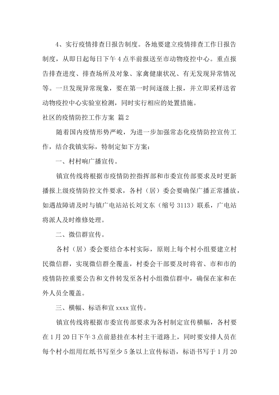 社区疫情防控工作方案范本6篇_第2页