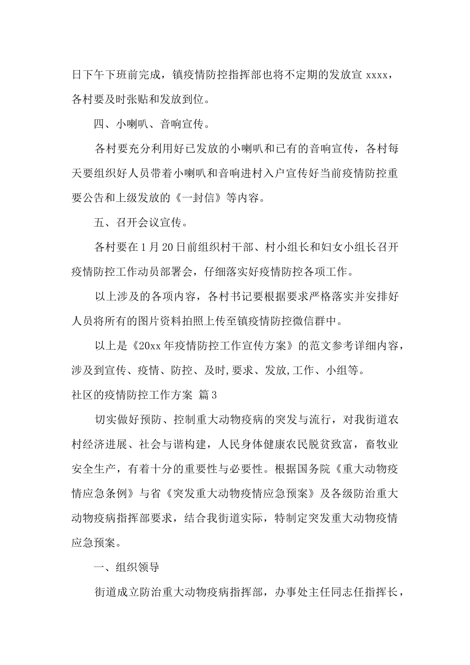 社区疫情防控工作方案范本6篇_第3页