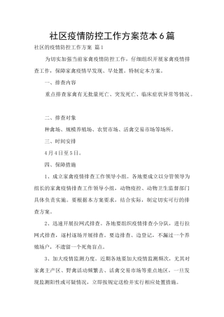 社区疫情防控工作方案范本6篇