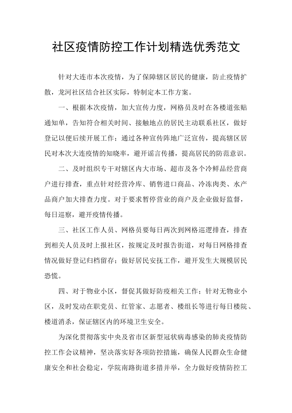 社区疫情防控工作计划精选优秀范文_第1页
