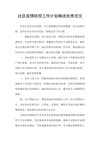 社区疫情防控工作计划精选优秀范文