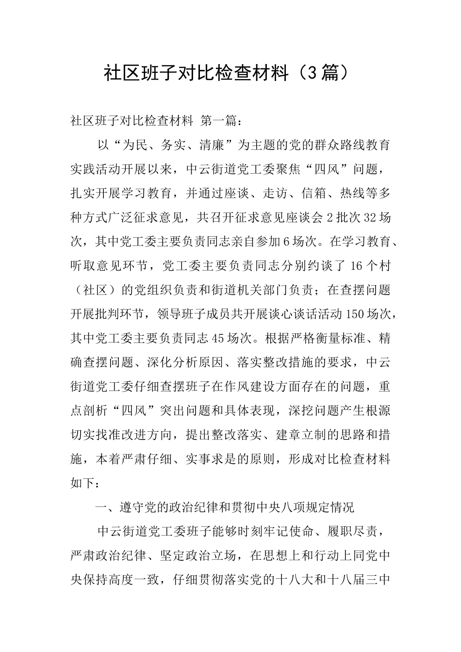 社区班子对照检查材料_第1页