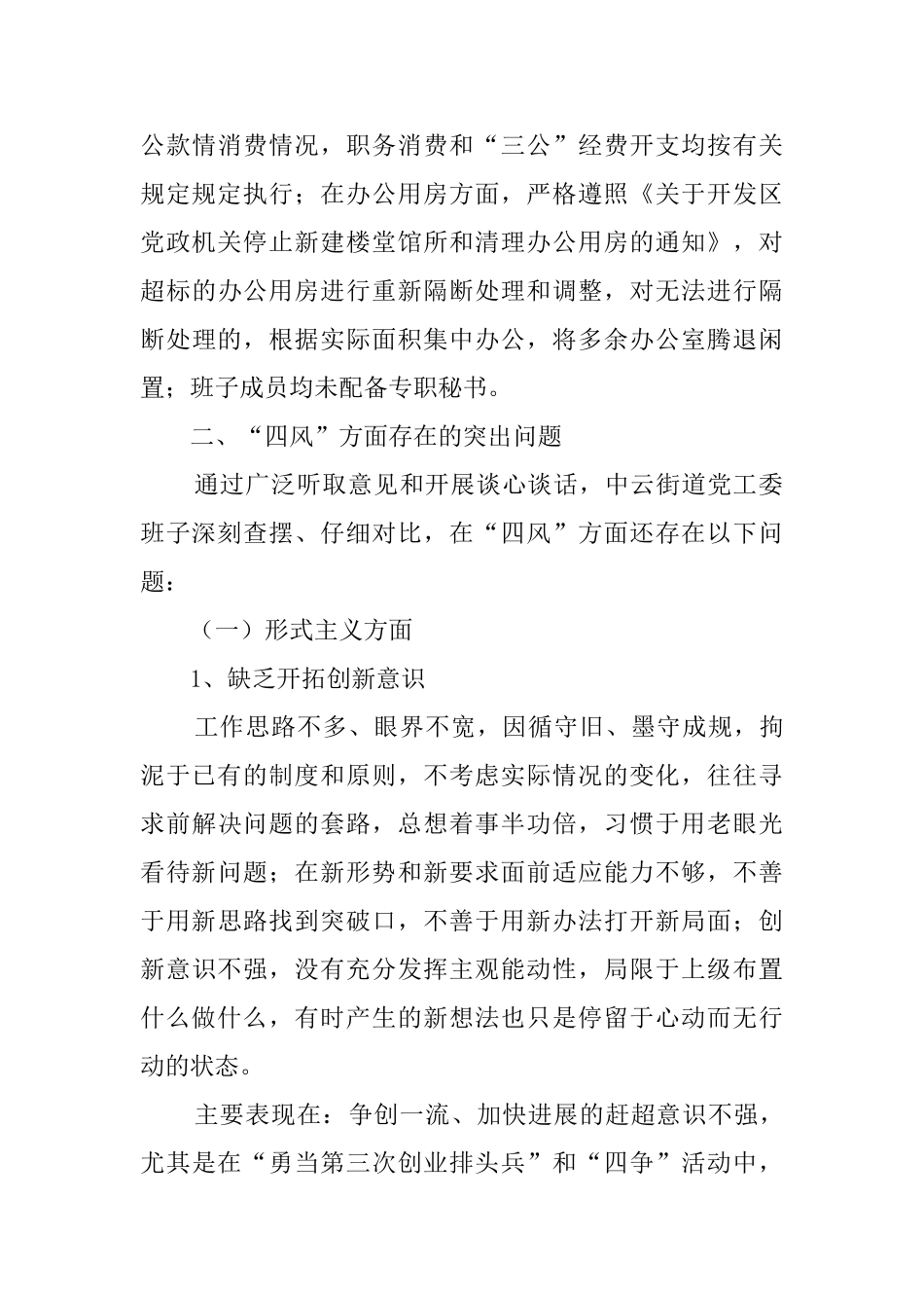 社区班子对照检查材料_第3页