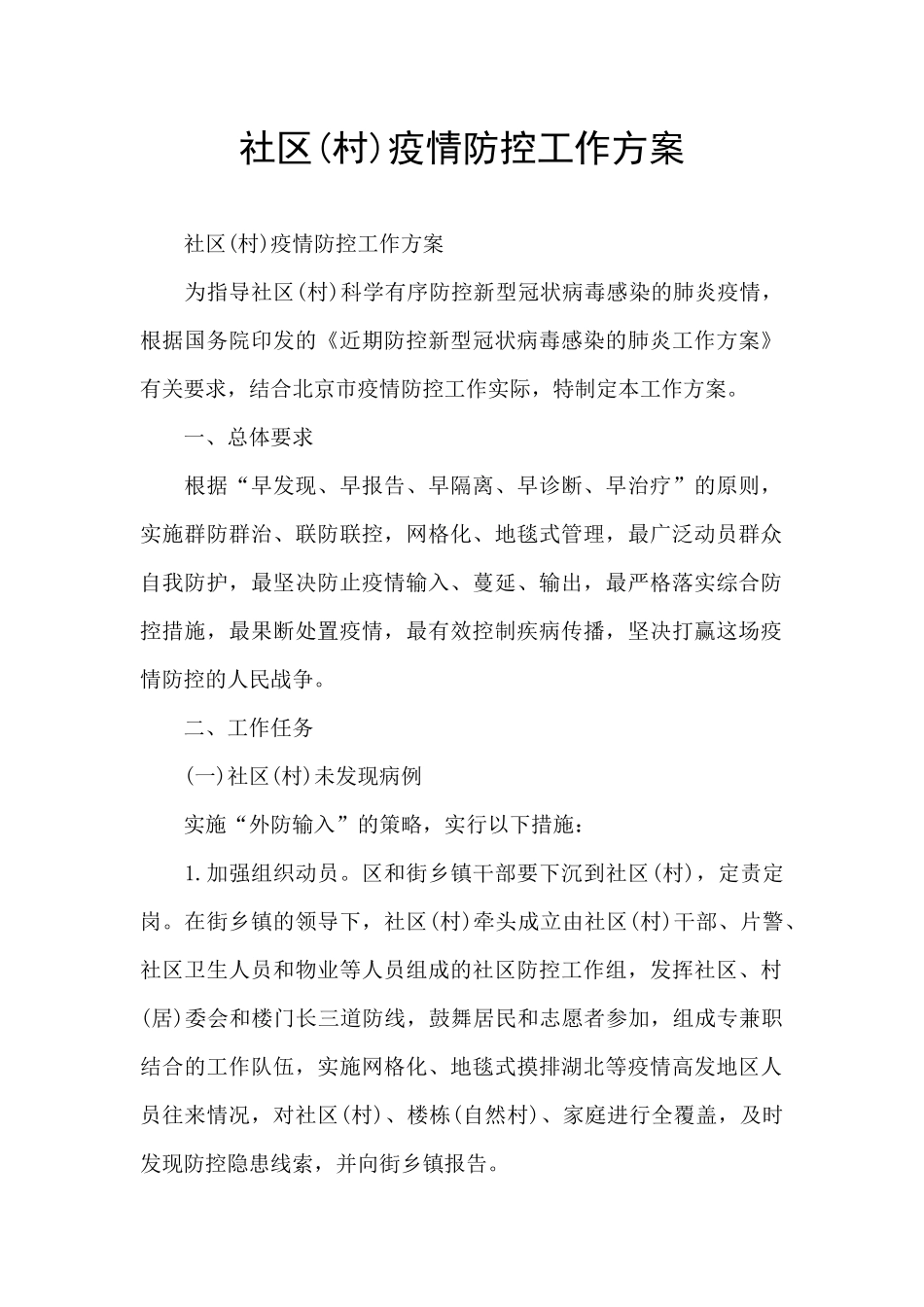 社区疫情防控工作方案_第1页