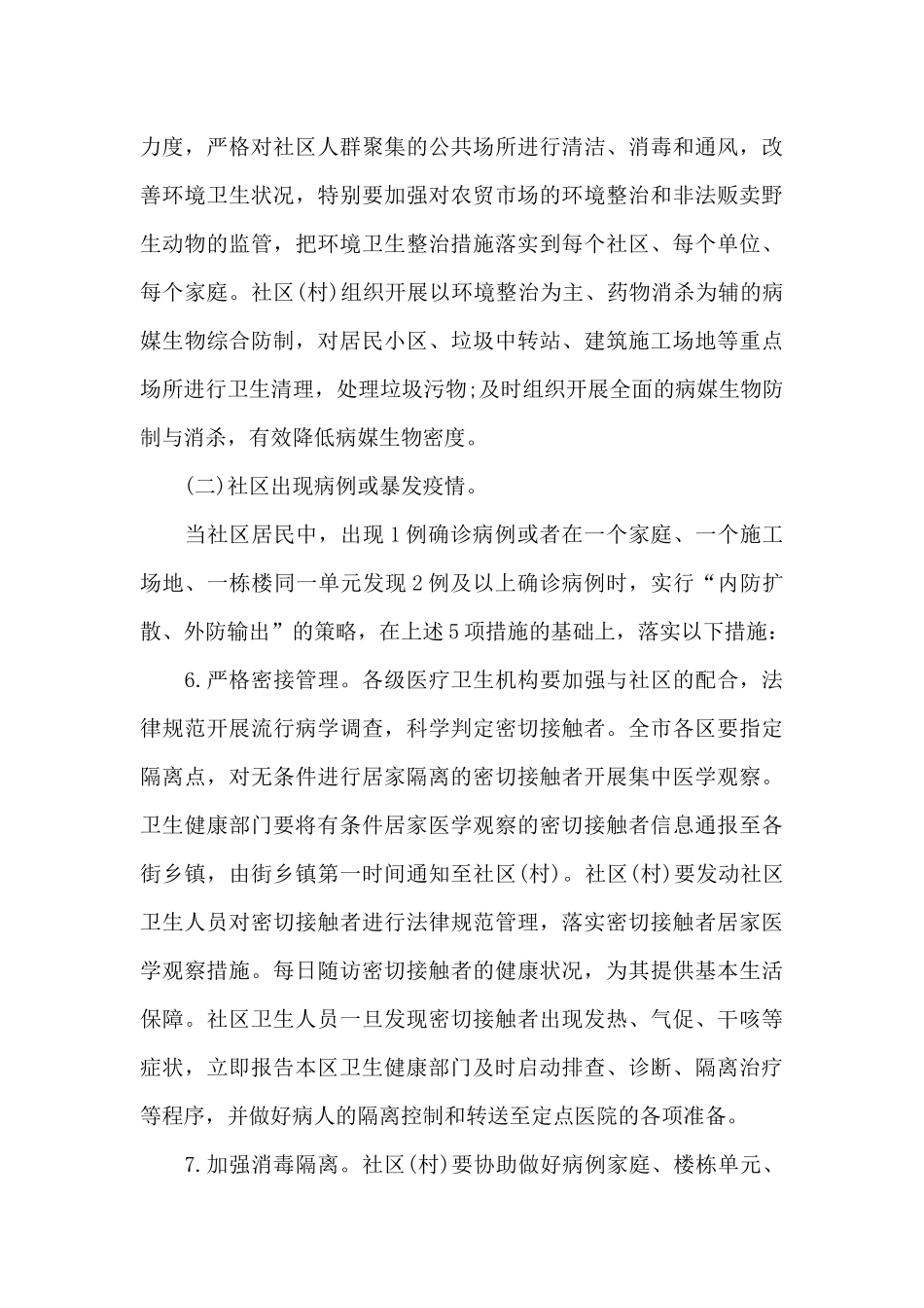 社区疫情防控工作方案_第3页