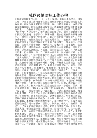 社区疫情防控工作心得