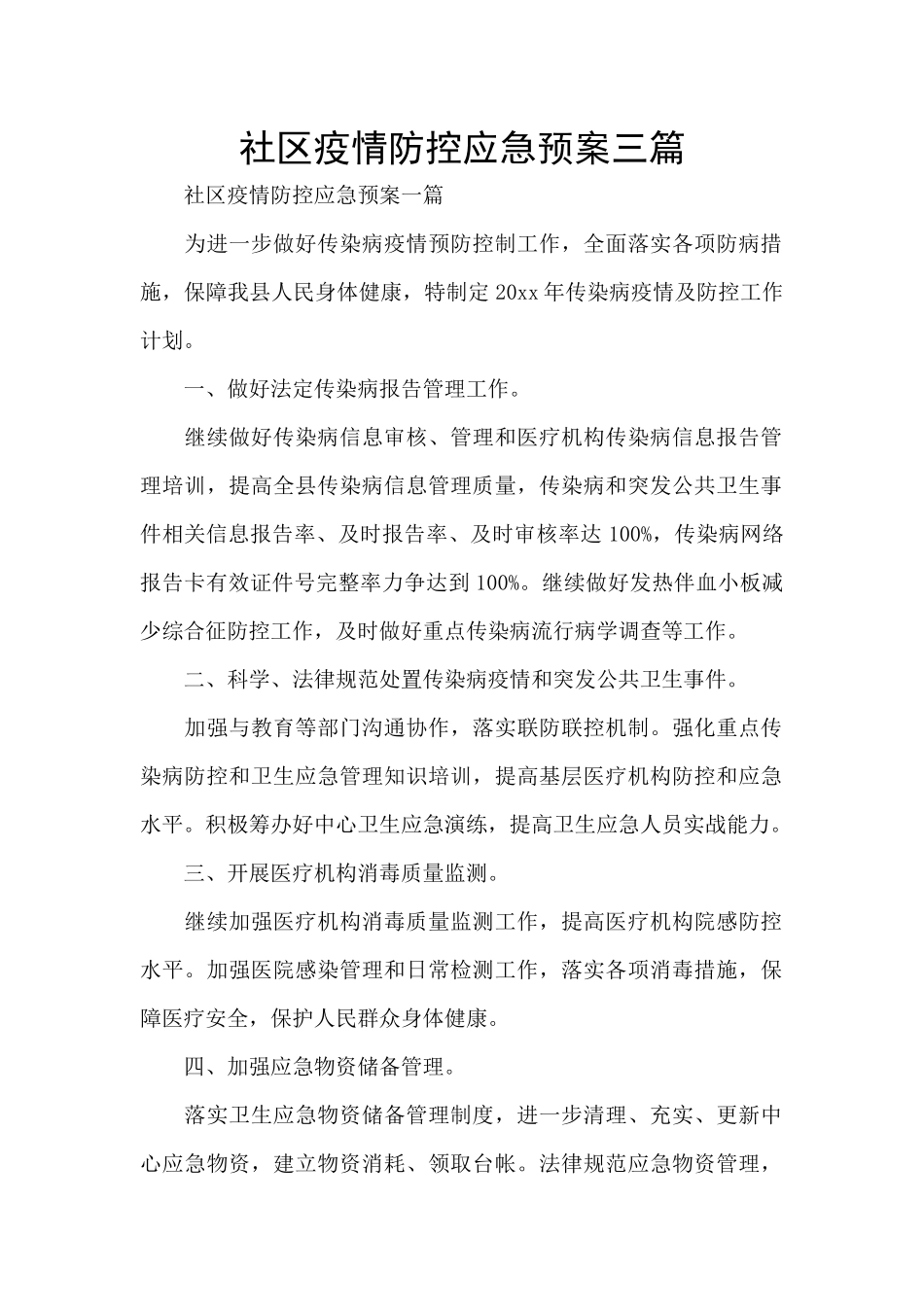 社区疫情防控应急预案三篇_第1页