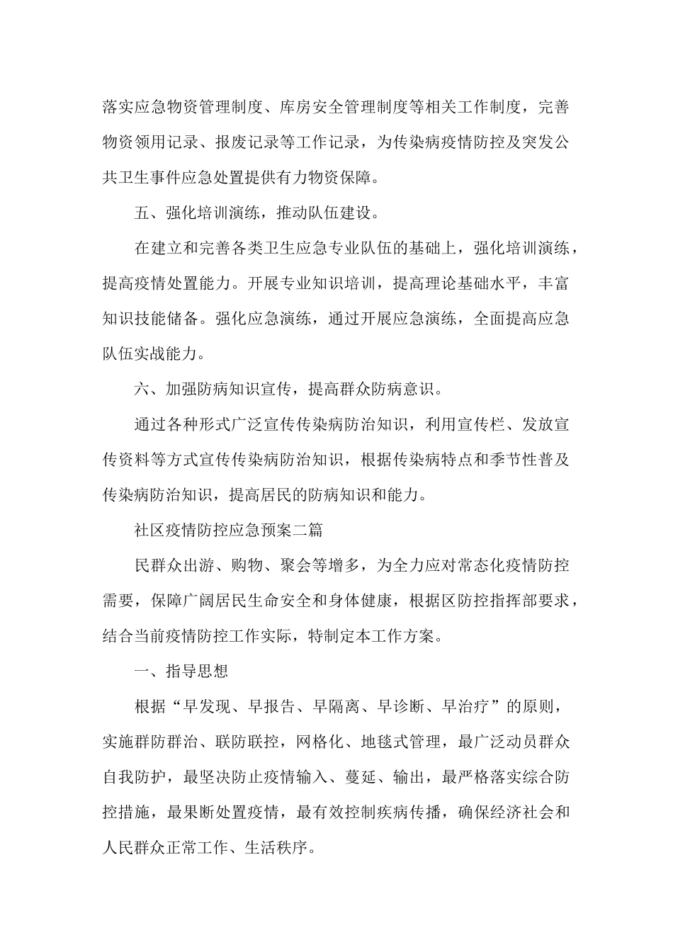 社区疫情防控应急预案三篇_第2页