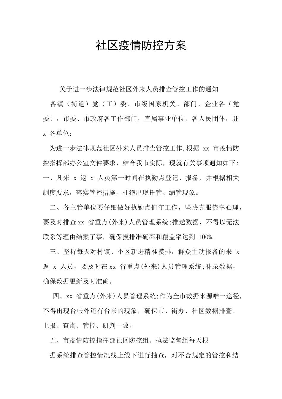 社区疫情防控方案_第1页