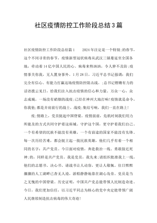 社区疫情防控工作阶段总结3篇