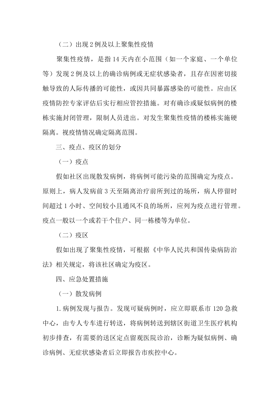 社区疫情防控应急预案和工作措施和社区疫情防控应急预案范文六篇_第2页