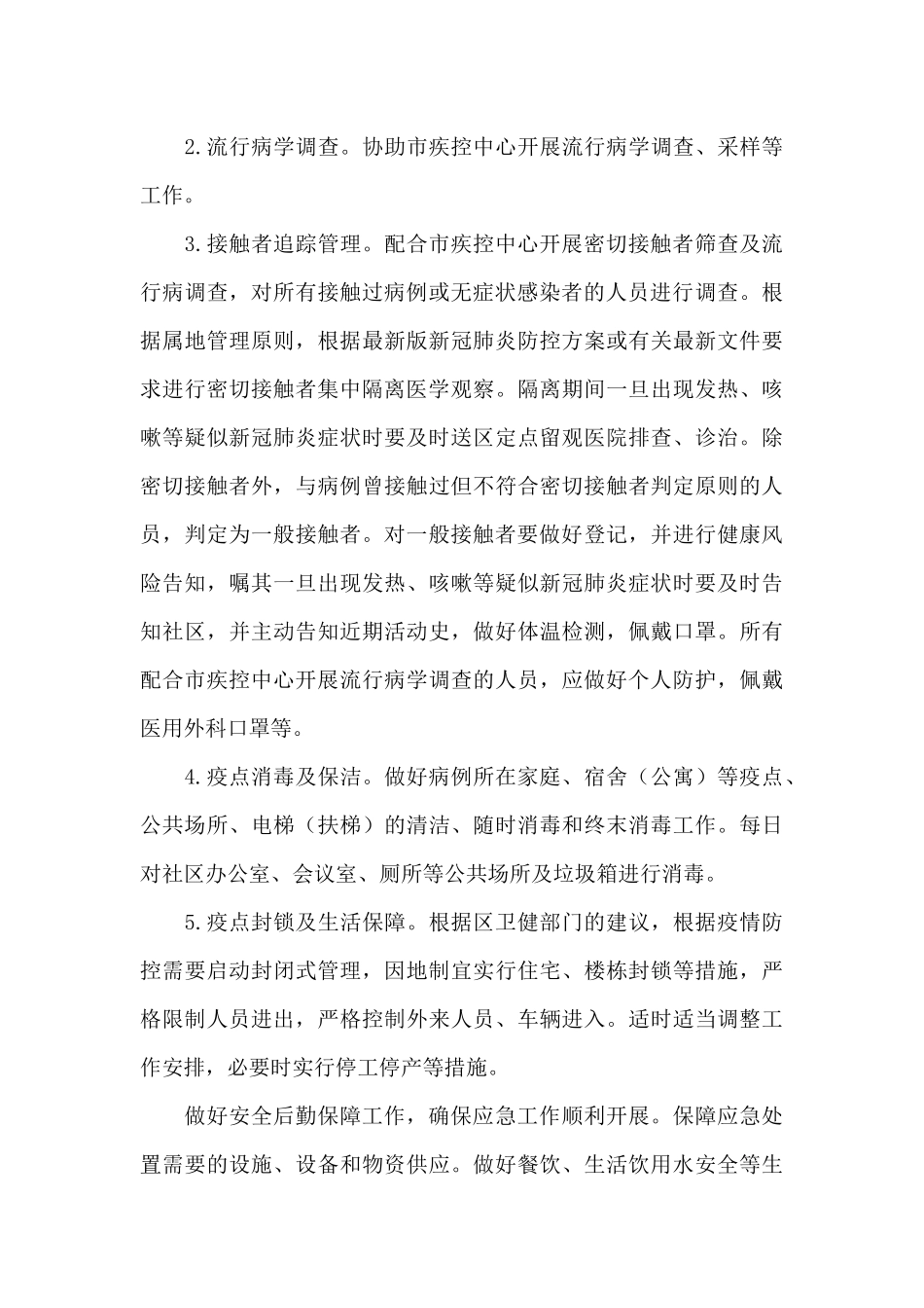 社区疫情防控应急预案和工作措施和社区疫情防控应急预案范文六篇_第3页