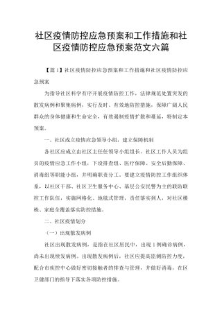 社区疫情防控应急预案和工作措施和社区疫情防控应急预案范文六篇