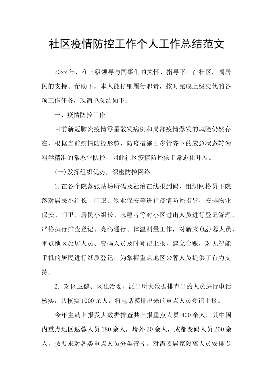 社区疫情防控工作个人工作总结范文_第1页
