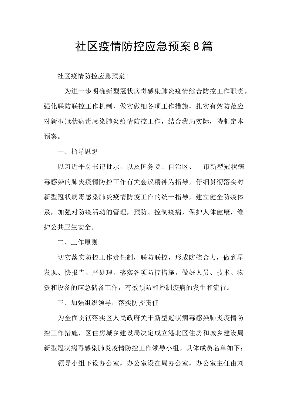 社区疫情防控应急预案8篇_第1页