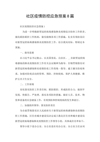 社区疫情防控应急预案8篇