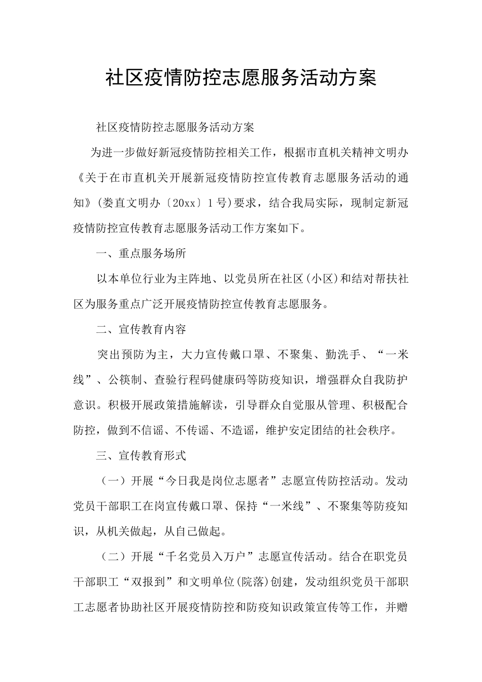 社区疫情防控志愿服务活动方案_第1页