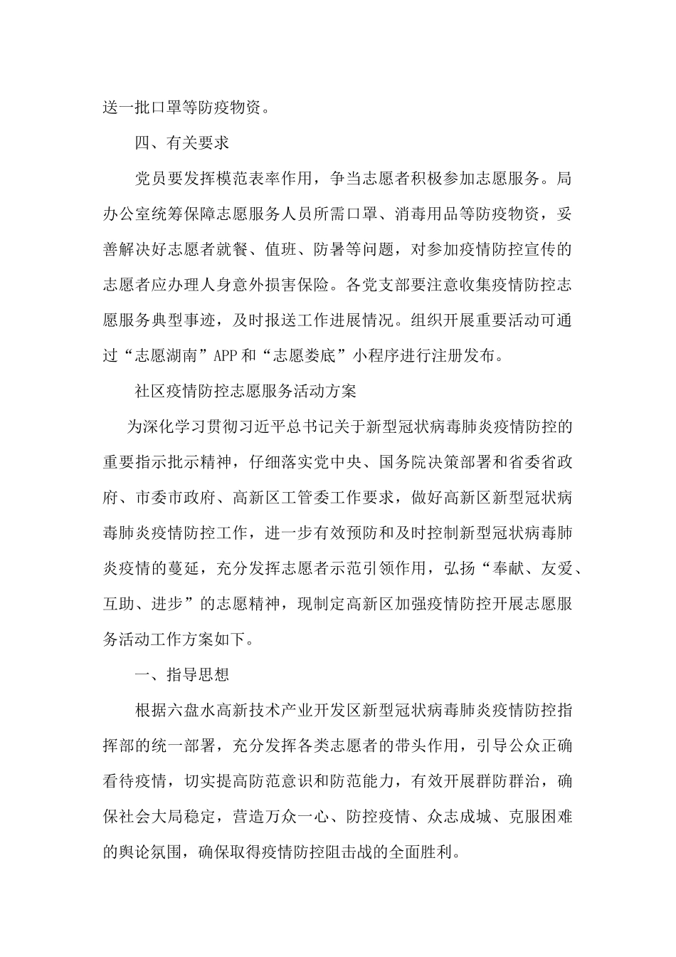 社区疫情防控志愿服务活动方案_第2页