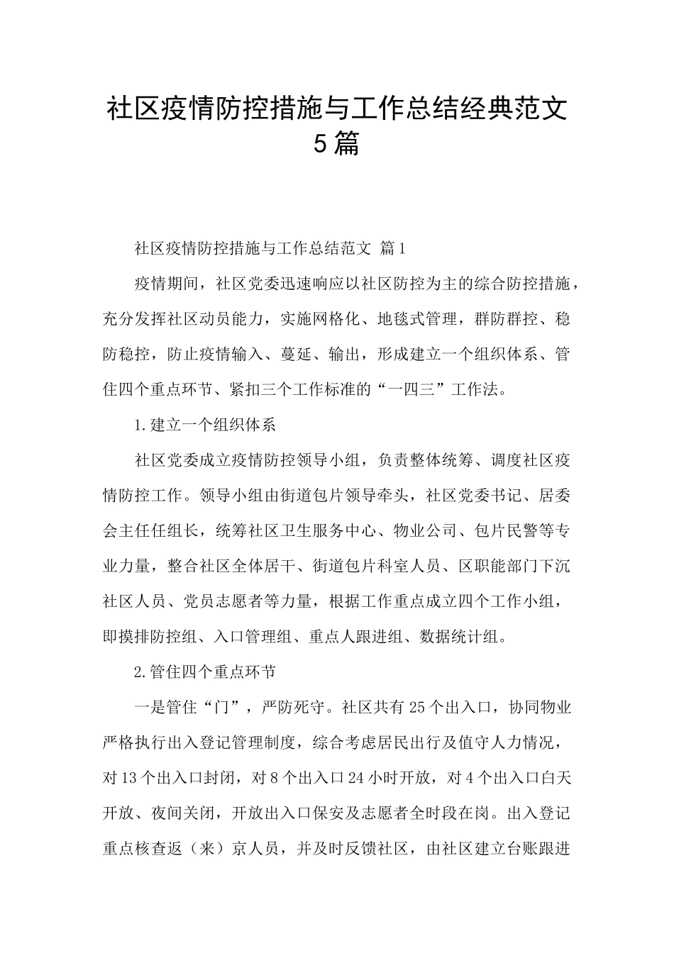 社区疫情防控措施与工作总结经典范文5篇_第1页