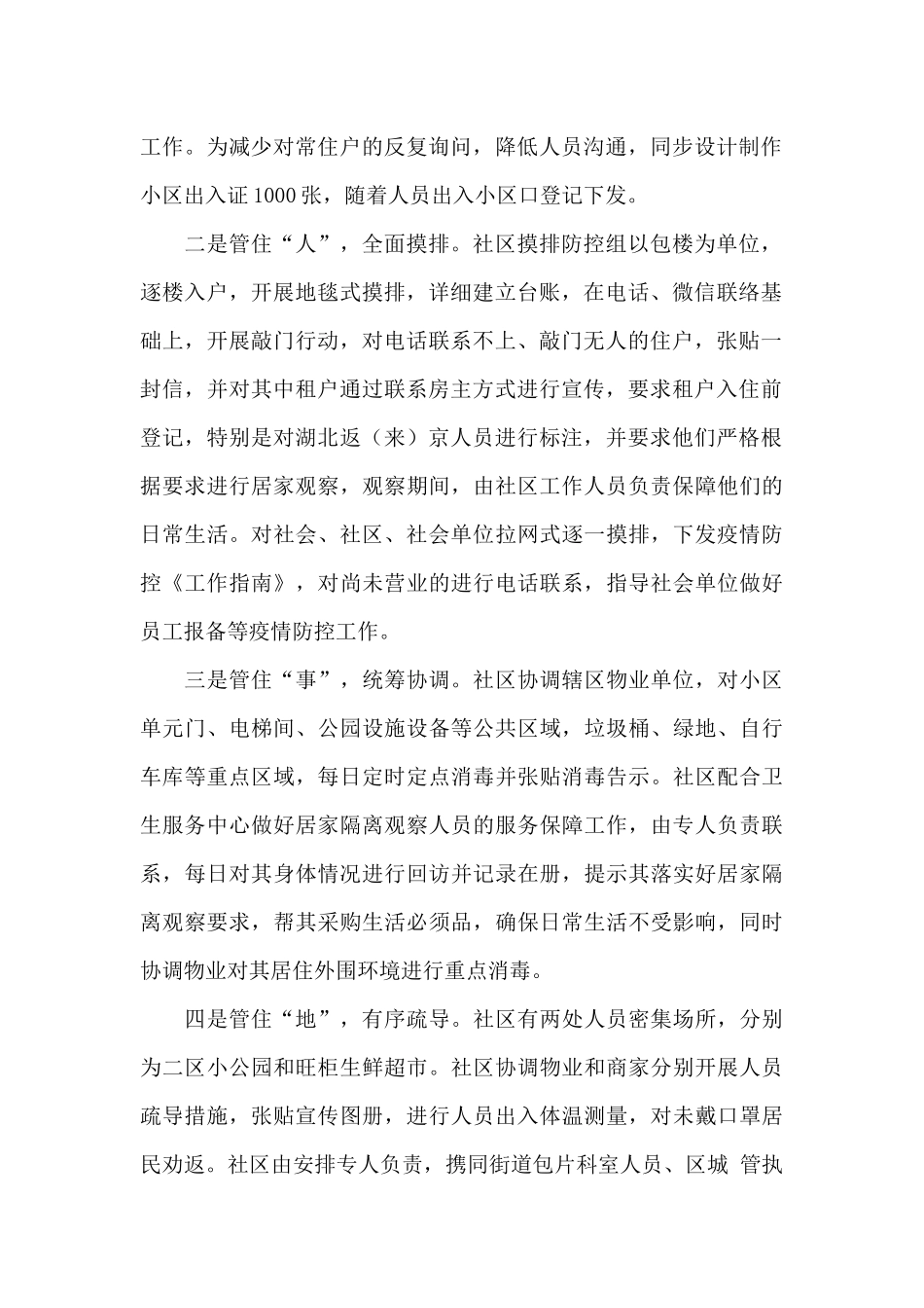 社区疫情防控措施与工作总结经典范文5篇_第2页