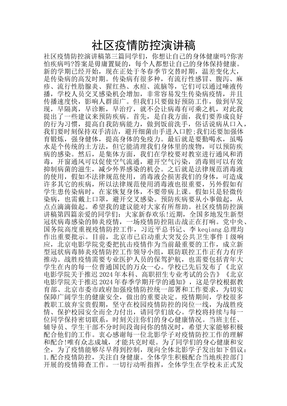 社区疫情防控演讲稿_第1页