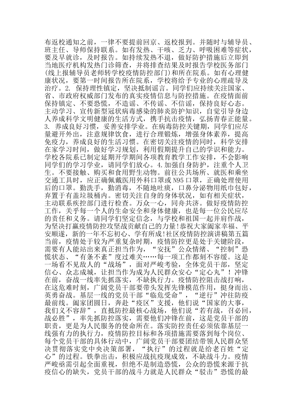 社区疫情防控演讲稿_第2页