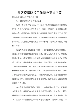 社区疫情防控工作特色亮点7篇