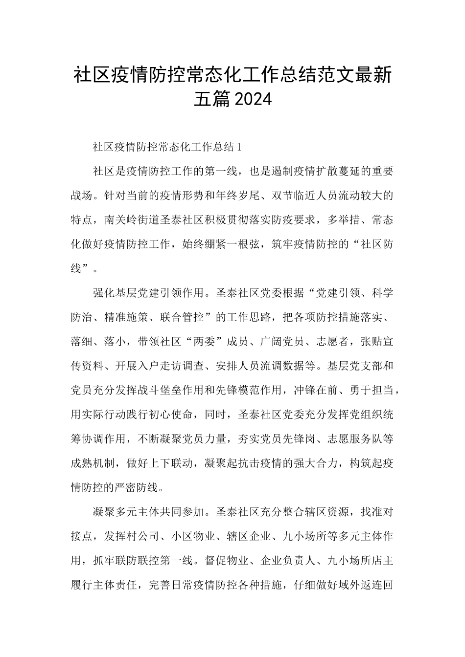社区疫情防控常态化工作总结范文最新五篇2024_第1页