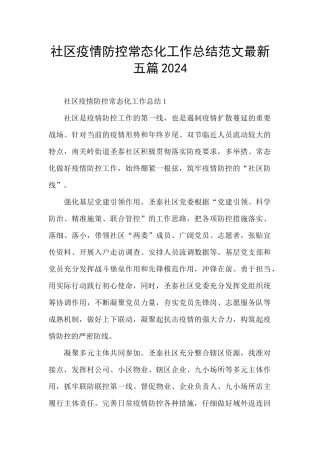 社区疫情防控常态化工作总结范文最新五篇2024