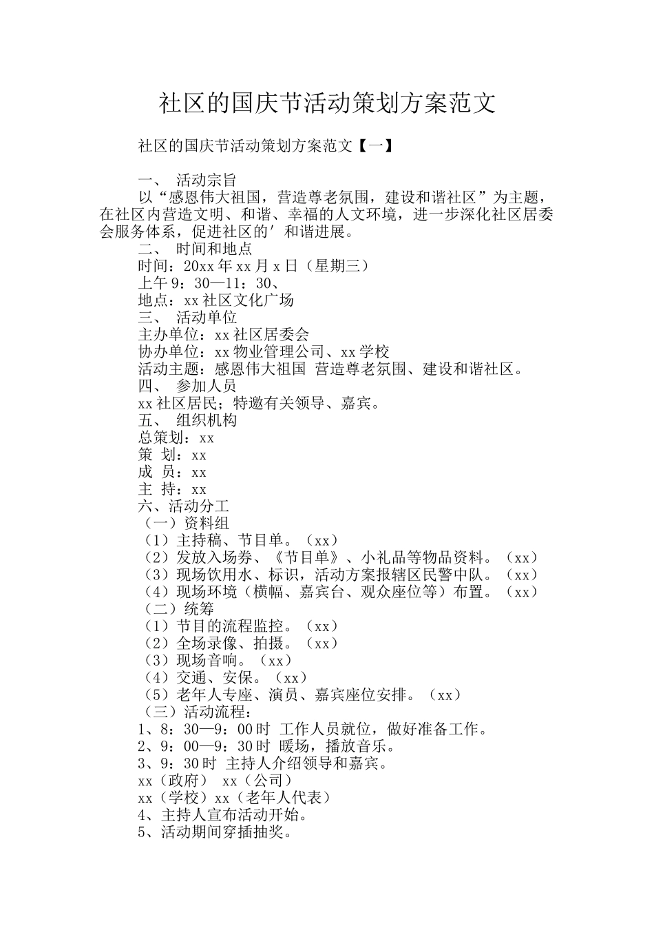 社区的国庆节活动策划方案范文_第1页