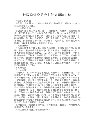 社区监督委员会主任竞职演讲稿