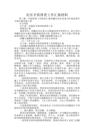 社区矛盾排查工作汇报材料