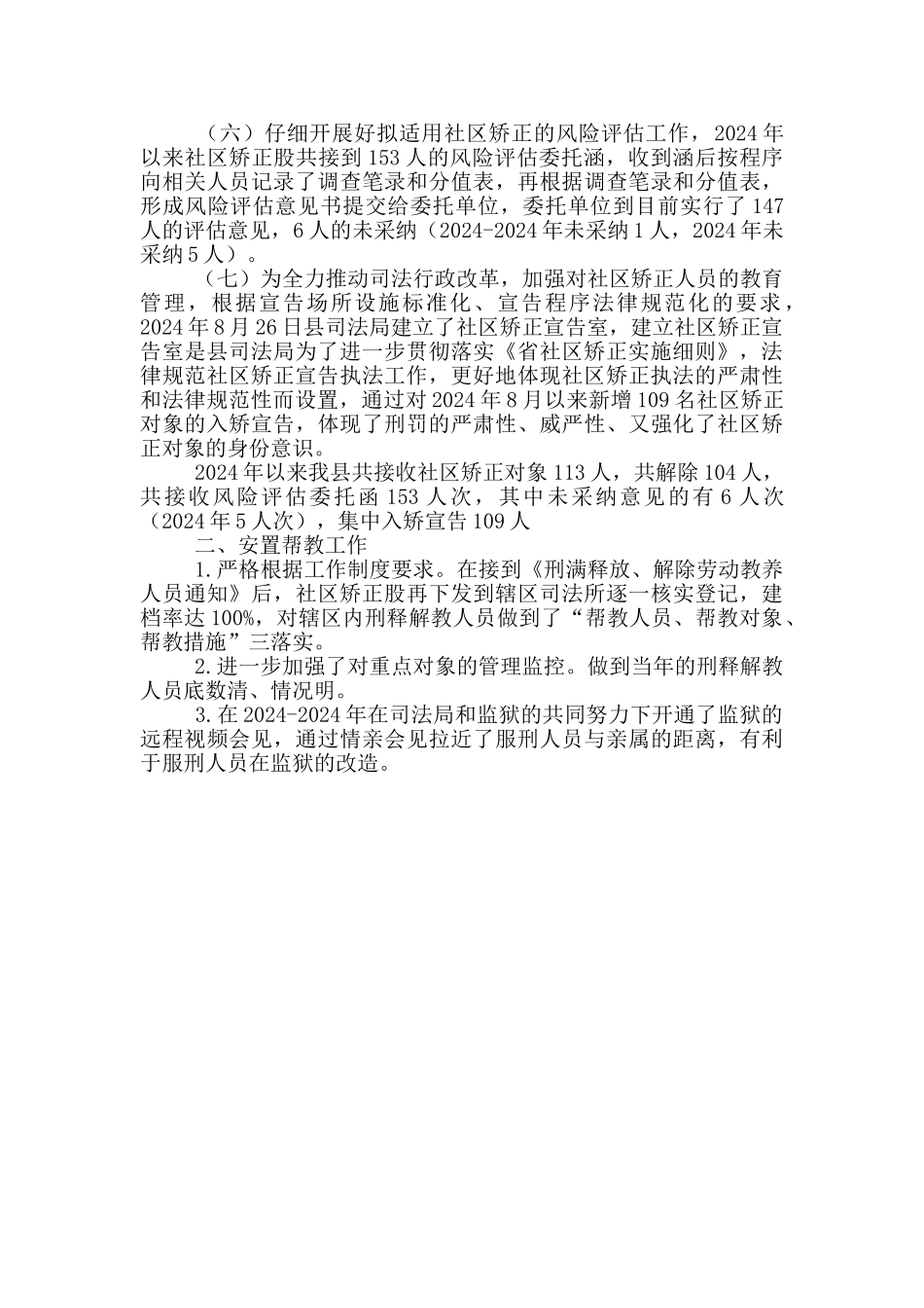 社区矫正、安置帮教工作2024年总结_第2页