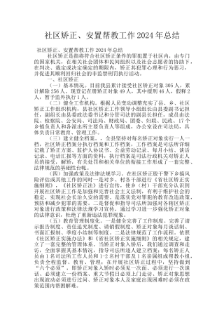 社区矫正、安置帮教工作2024年总结