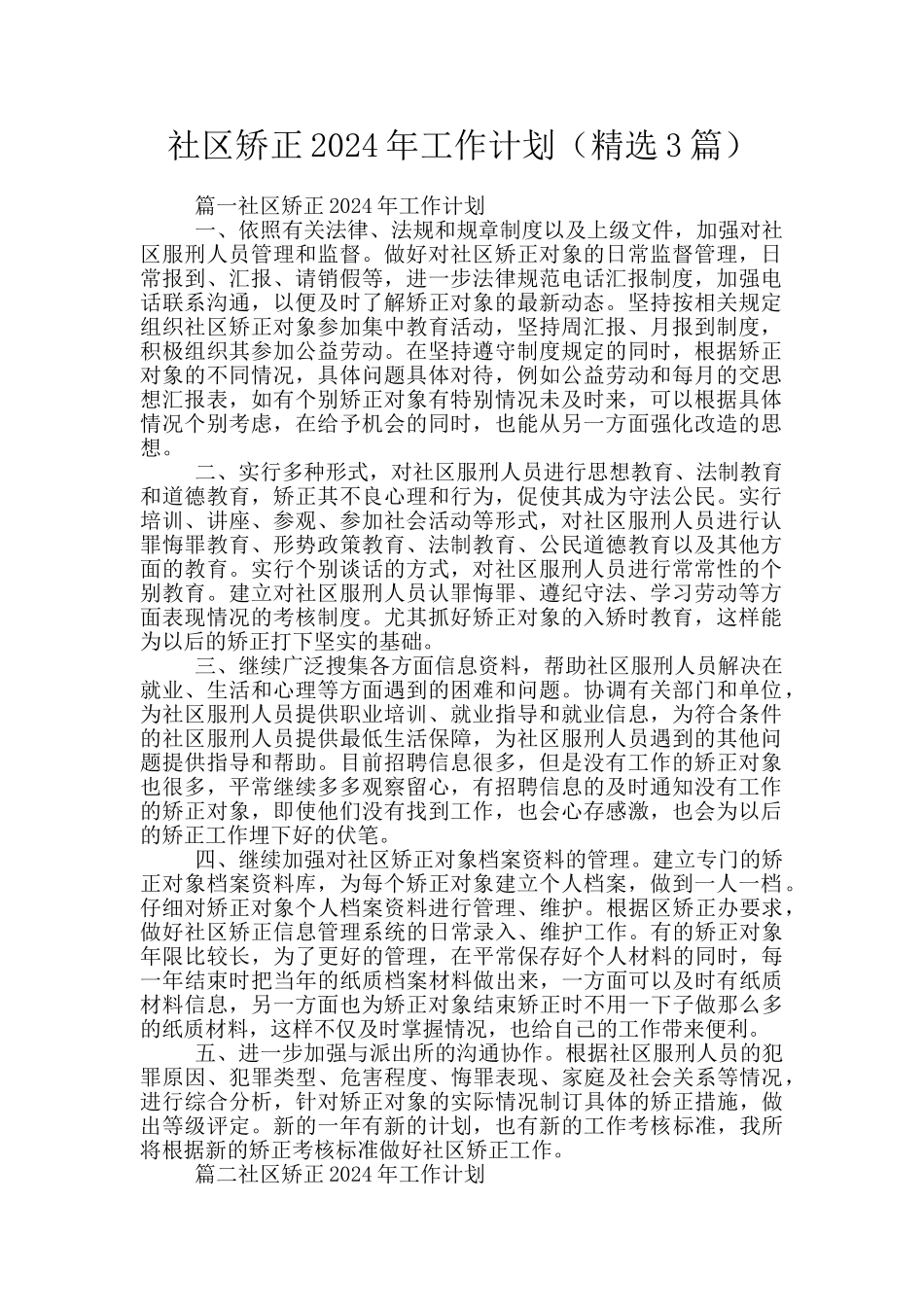 社区矫正2024年工作计划_第1页