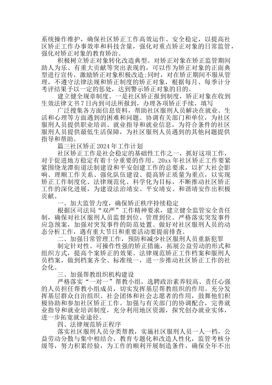 社区矫正2024年工作计划_第3页